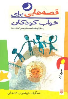 قصه هایی برای خواب کودکان - مرداد